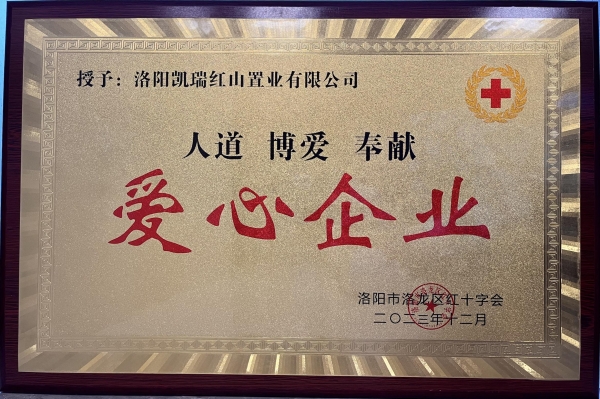 ob电竞集团荣获“爱心企业”荣誉称号1.jpg